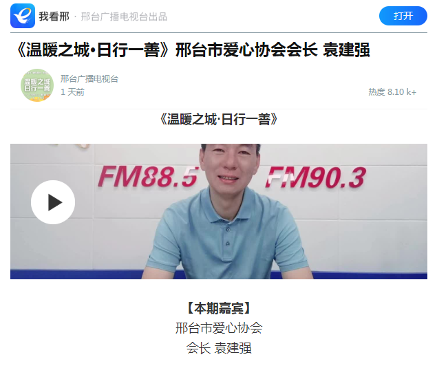 董事長袁建強走進《溫暖之城·日行一善》欄目